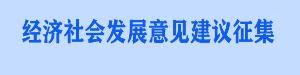 經(jīng)濟(jì)社會(huì)發(fā)展意見(jiàn)建議征集