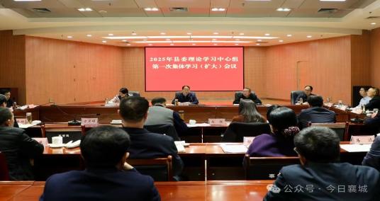 襄城縣召開(kāi)2025年縣委理論學(xué)習(xí)中心組第一次集體學(xué)習(xí)（擴(kuò)大）會(huì)議