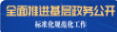 基層政務(wù)公開(kāi)平臺(tái)