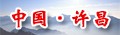 中國(guó)許昌