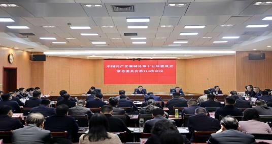 縣委書(shū)記范耀江主持召開(kāi)縣委常委會(huì)會(huì)議