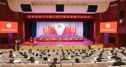 襄城縣第十六屆人民代表大會(huì)第六次會(huì)議隆重開(kāi)幕