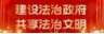  創(chuàng)建法治政府建設(shè)示范市