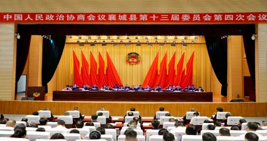 政協(xié)襄城縣第十三屆委員會(huì)第四次會(huì)議隆重開(kāi)幕